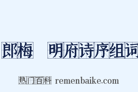 郎梅谿明府诗序组词是什么意思的图片